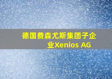 德国费森尤斯集团子企业Xenios AG